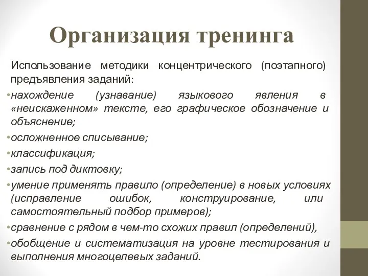 Организация тренинга Использование методики концентрического (поэтапного) предъявления заданий: нахождение (узнавание) языкового явления в