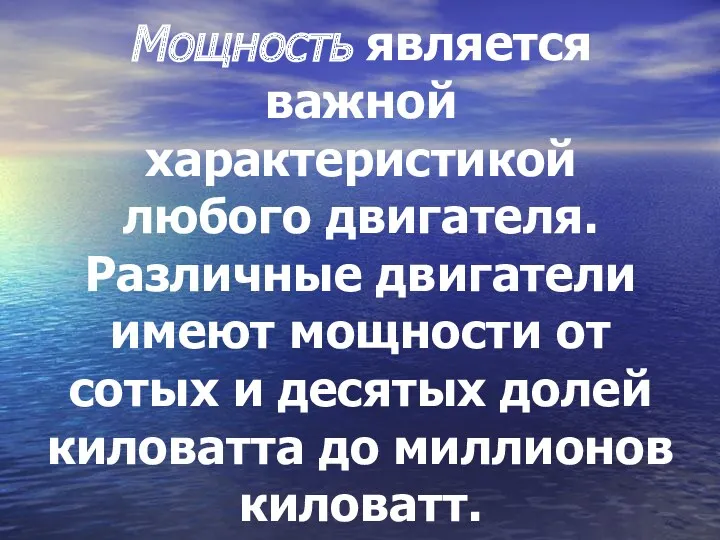 Мощность является важной характеристикой любого двигателя. Различные двигатели имеют мощности от сотых и