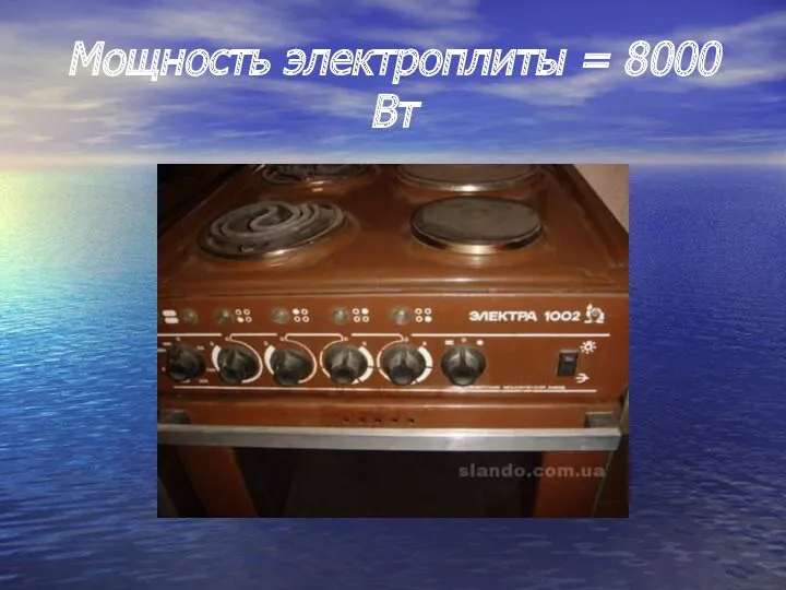 Мощность электроплиты = 8000 Вт