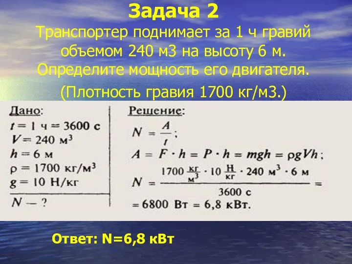 Задача 2 Транспортер поднимает за 1 ч гравий объемом 240 м3 на высоту