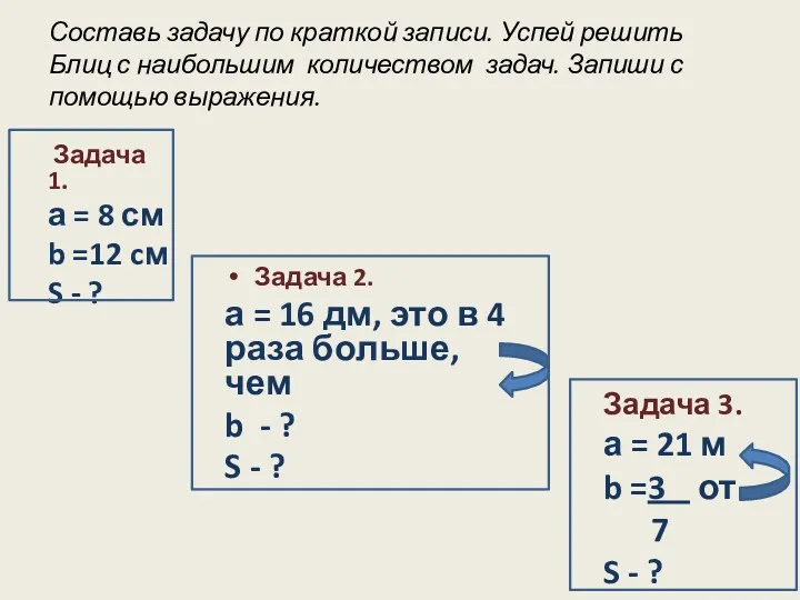 Составь задачу по краткой записи. Успей решить Блиц с наибольшим количеством задач. Запиши