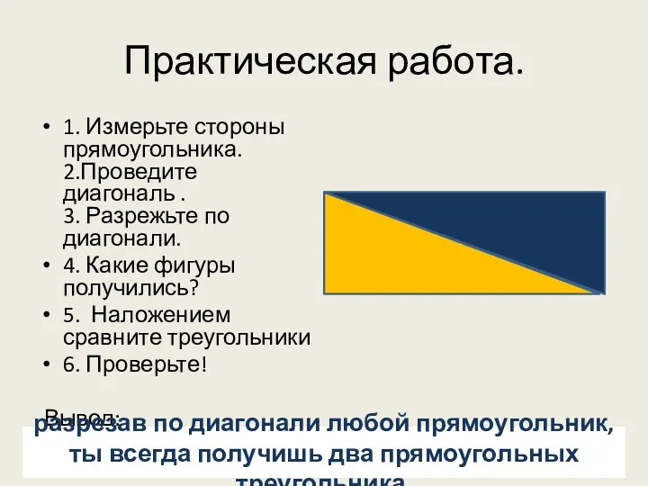 Практическая работа. 1. Измерьте стороны прямоугольника. 2.Проведите диагональ . 3. Разрежьте по диагонали.