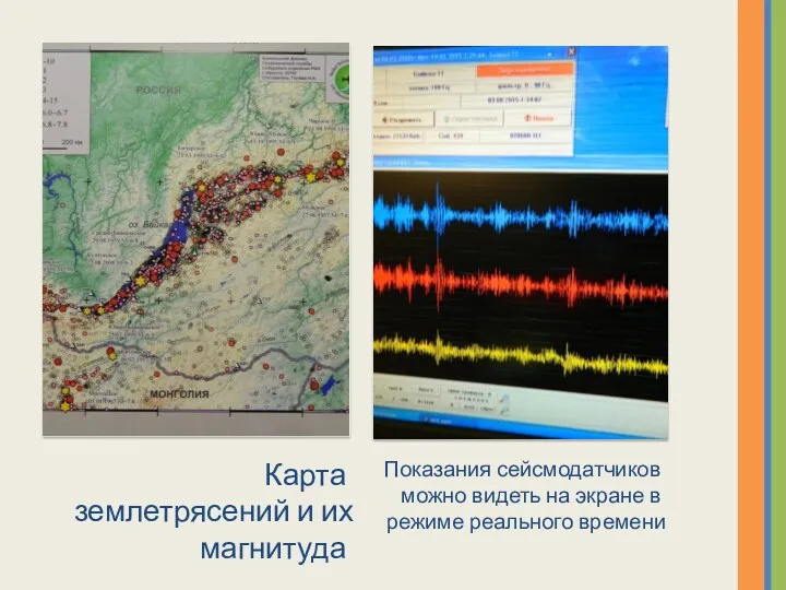 Карта землетрясений и их магнитуда Показания сейсмодатчиков можно видеть на экране в режиме реального времени