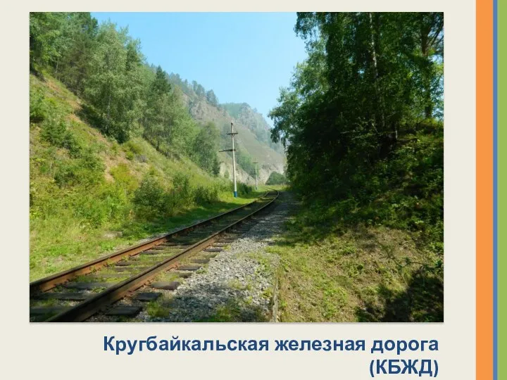 Кругбайкальская железная дорога (КБЖД)