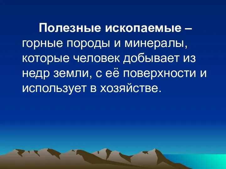 Полезные ископаемые – горные породы и минералы, которые человек добывает