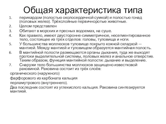 Общая характеристика типа перикардом (полостью околосердечной сумкой) и полостью гонад (половых желез). Трёхслойные