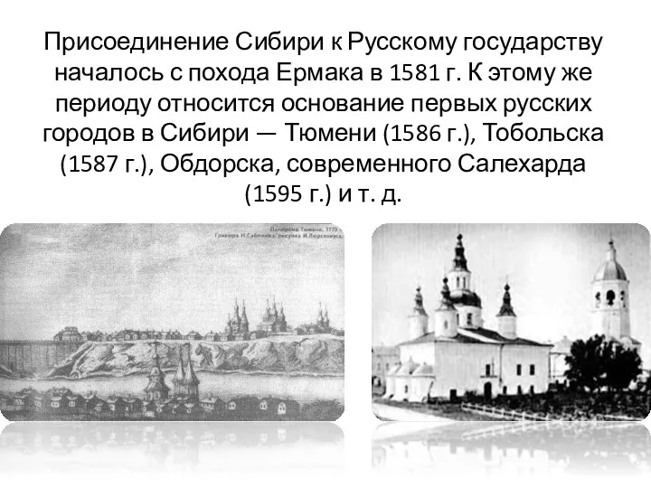 Присоединение Сибири к Русскому государству началось с похода Ермака в