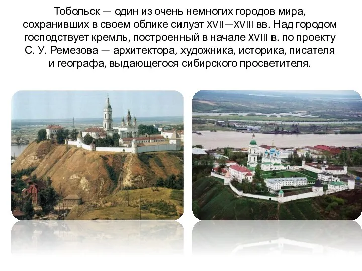 Тобольск — один из очень немногих городов мира, сохранивших в
