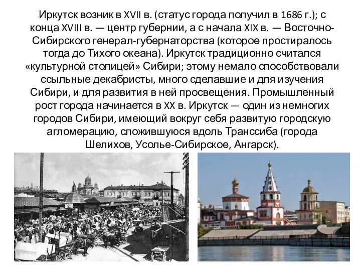 Иркутск возник в XVII в. (статус города получил в 1686
