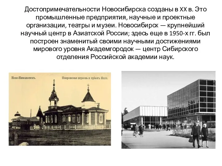 Достопримечательности Новосибирска созданы в XX в. Это промышленные предприятия, научные