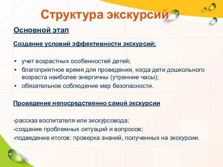 Основной этап Создание условий эффективности экскурсий: учет возрастных особенностей детей; благоприятное время для