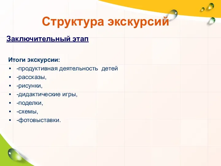 Заключительный этап Итоги экскурсии: -продуктивная деятельность детей -рассказы, -рисунки, -дидактические игры, -поделки, -схемы, -фотовыставки. Структура экскурсий