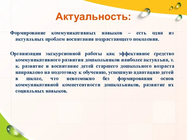 Актуальность: Формирование коммуникативных навыков – есть одна из актуальных проблем воспитания подрастающего поколения.