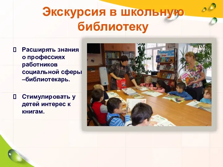 Экскурсия в школьную библиотеку Расширять знания о профессиях работников социальной сферы –библиотекарь. Стимулировать