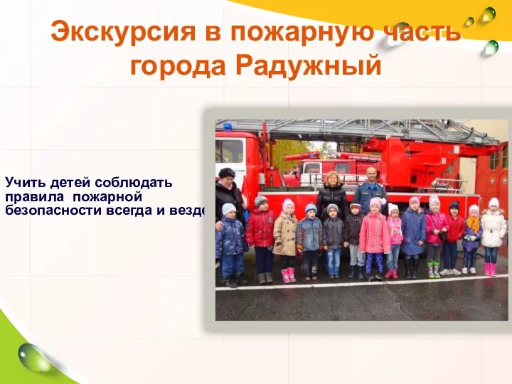 Экскурсия в пожарную часть города Радужный Учить детей соблюдать правила пожарной безопасности всегда и везде