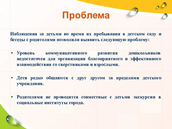 Проблема Наблюдения за детьми во время их пребывания в детском саду и беседы