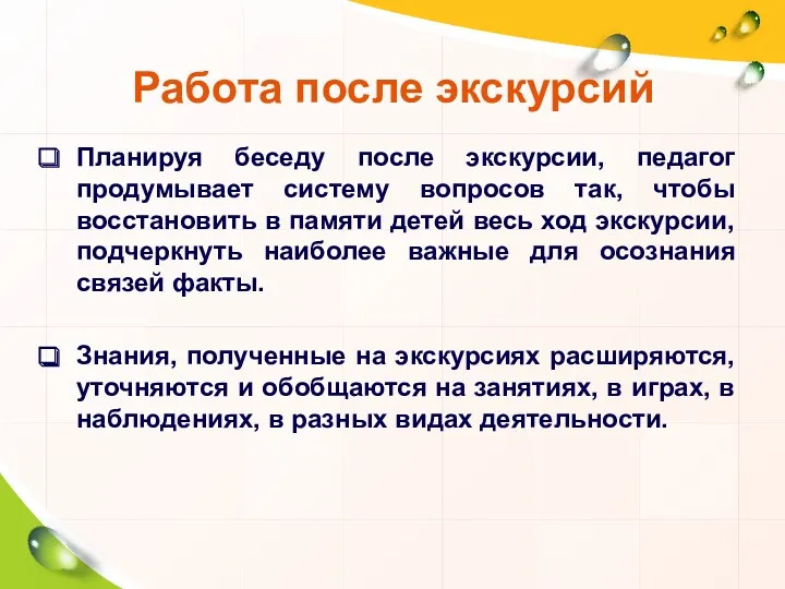 Работа после экскурсий Планируя беседу после экскурсии, педагог продумывает систему вопросов так, чтобы