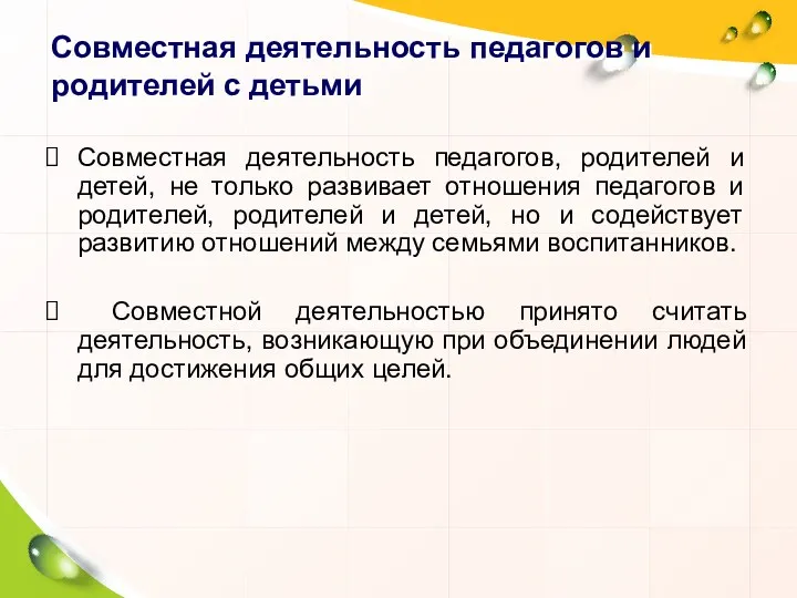 Совместная деятельность педагогов и родителей с детьми Cовместная деятельность педагогов, родителей и детей,