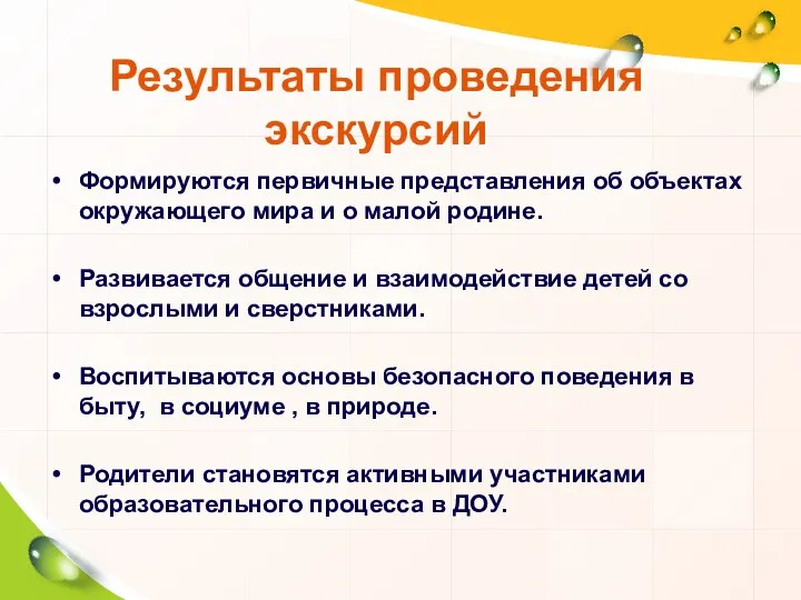 Формируются первичные представления об объектах окружающего мира и о малой родине. Развивается общение