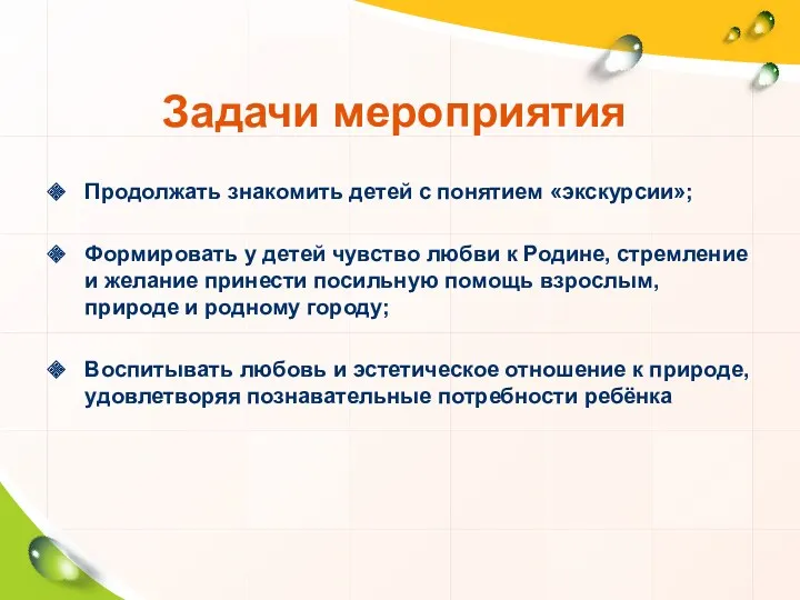 Задачи мероприятия Продолжать знакомить детей с понятием «экскурсии»; Формировать у детей чувство любви