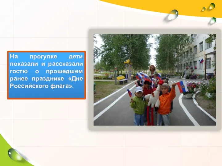 На прогулке дети показали и рассказали гостю о прошедшем ранее празднике «Дне Российского флага».