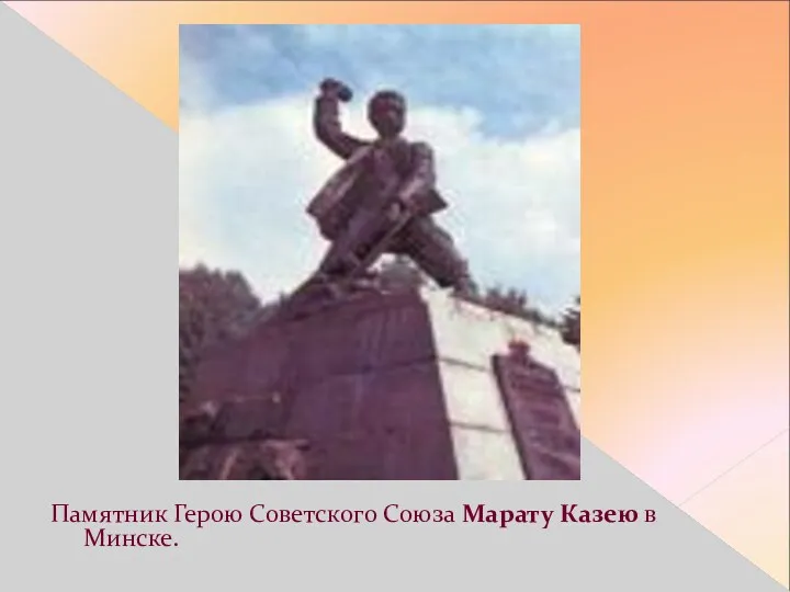 . Памятник Герою Советского Союза Марату Казею в Минске.