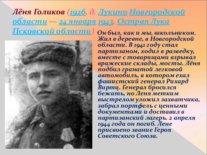 Лёня Голиков (1926, д. Лукино Новгородской области — 24 января 1943, Острая Лука