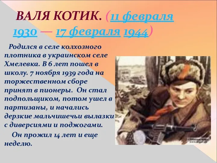 ВАЛЯ КОТИК. (11 февраля 1930 — 17 февраля 1944) Родился в селе колхозного