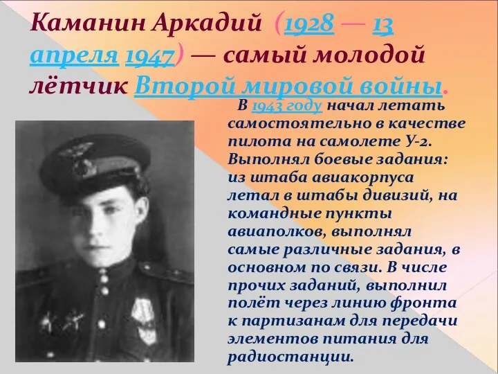 Каманин Аркадий (1928 — 13 апреля 1947) — самый молодой лётчик Второй мировой