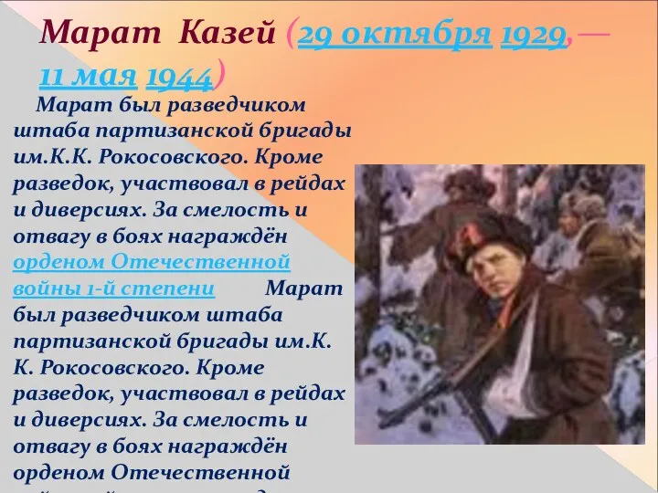 Марат Казей (29 октября 1929,— 11 мая 1944) Марат был разведчиком штаба партизанской