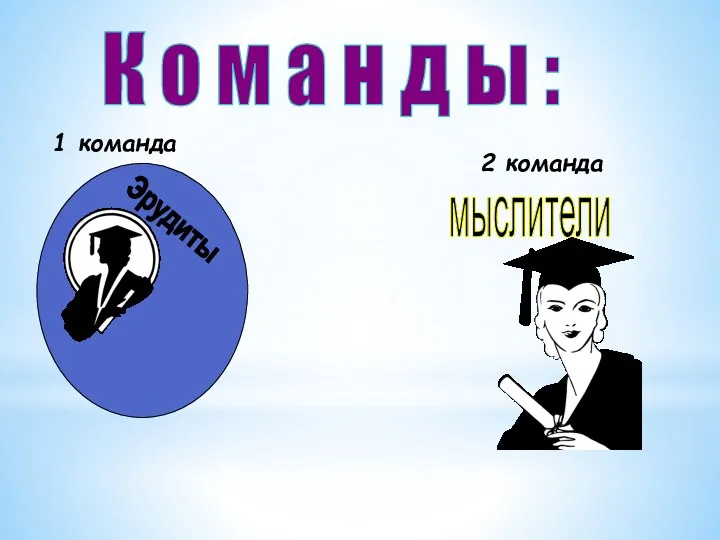 К о м а н д ы : 1 команда 2 команда мыслители