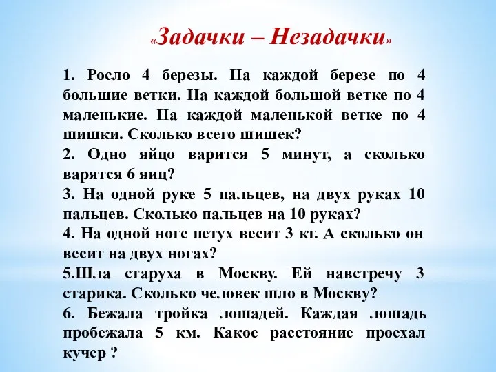 «Задачки – Незадачки» 1. Росло 4 березы. На каждой березе