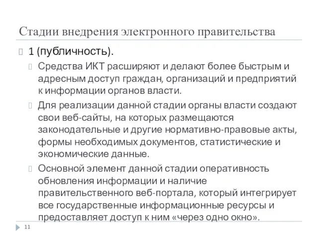 Стадии внедрения электронного правительства 1 (публичность). Средства ИКТ расширяют и делают более быстрым