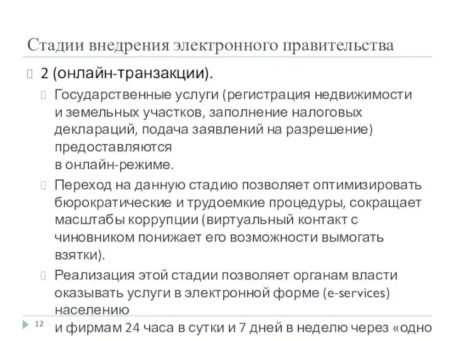 Стадии внедрения электронного правительства 2 (онлайн-транзакции). Государственные услуги (регистрация недвижимости