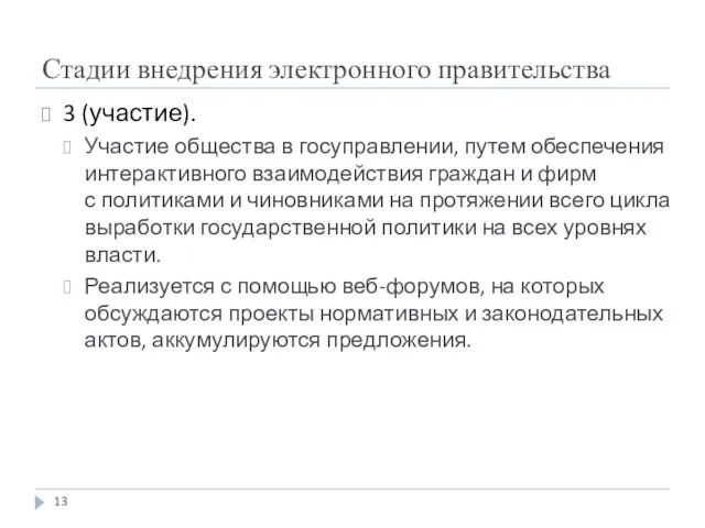 Стадии внедрения электронного правительства 3 (участие). Участие общества в госуправлении, путем обеспечения интерактивного