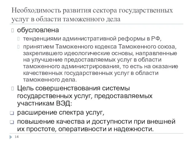 Необходимость развития сектора государственных услуг в области таможенного дела обусловлена тенденциями административной реформы