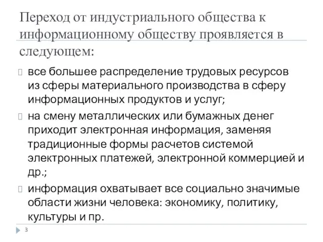 Переход от индустриального общества к информационному обществу проявляется в следующем: