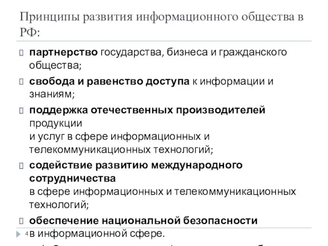 Принципы развития информационного общества в РФ: партнерство государства, бизнеса и