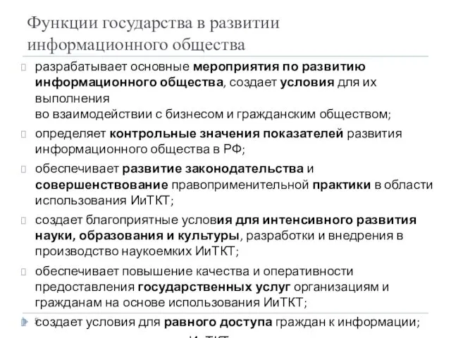 Функции государства в развитии информационного общества разрабатывает основные мероприятия по