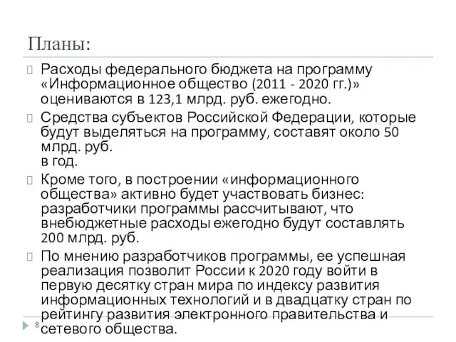 Планы: Расходы федерального бюджета на программу «Информационное общество (2011 -