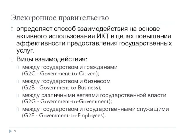 Электронное правительство определяет способ взаимодействия на основе активного использования ИКТ в целях повышения