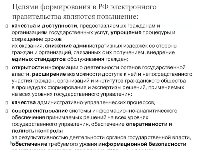 Целями формирования в РФ электронного правительства являются повышение: качества и доступности, предоставляемых гражданам