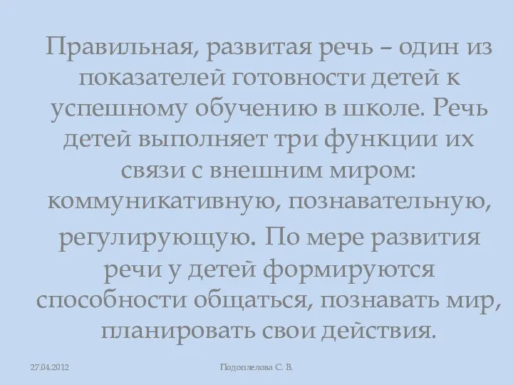 Правильная, развитая речь – один из показателей готовности детей к