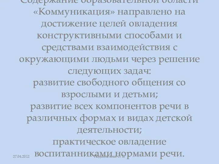 Содержание образовательной области «Коммуникация» направлено на достижение целей овладения конструктивными