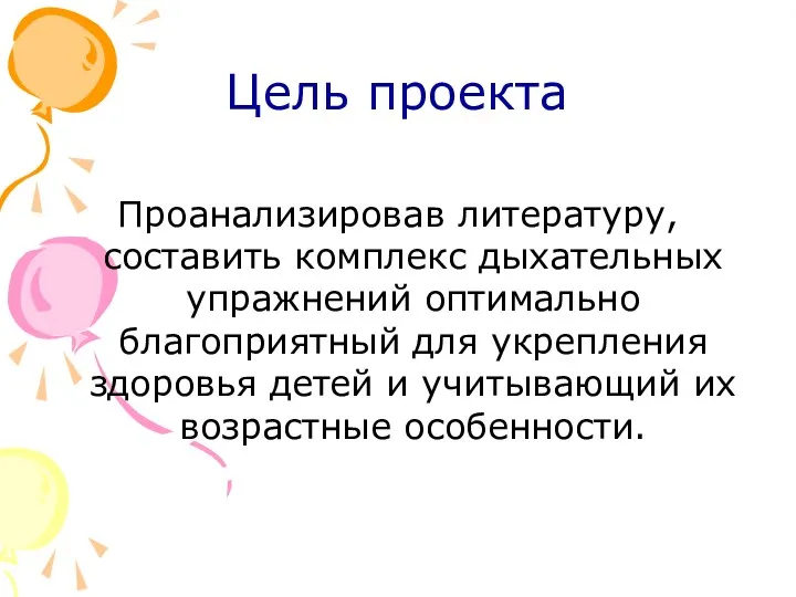 Цель проекта Проанализировав литературу, составить комплекс дыхательных упражнений оптимально благоприятный для укрепления здоровья