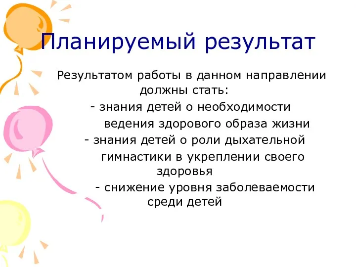 Планируемый результат Результатом работы в данном направлении должны стать: - знания детей о