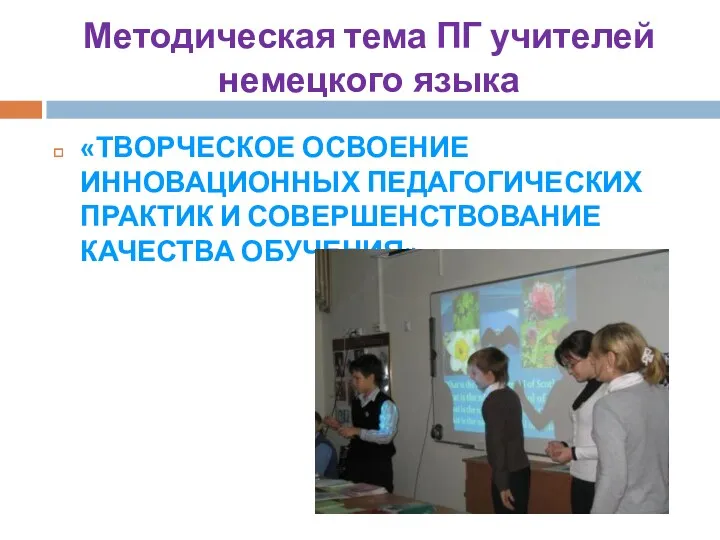 Методическая тема ПГ учителей немецкого языка «ТВОРЧЕСКОЕ ОСВОЕНИЕ ИННОВАЦИОННЫХ ПЕДАГОГИЧЕСКИХ ПРАКТИК И СОВЕРШЕНСТВОВАНИЕ КАЧЕСТВА ОБУЧЕНИЯ»