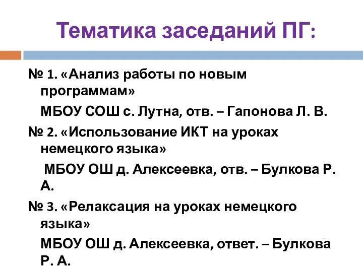 Тематика заседаний ПГ: № 1. «Анализ работы по новым программам»