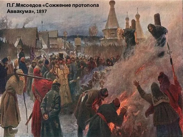 П.Г.Мясоедов «Сожжение протопопа Аввакума», 1897