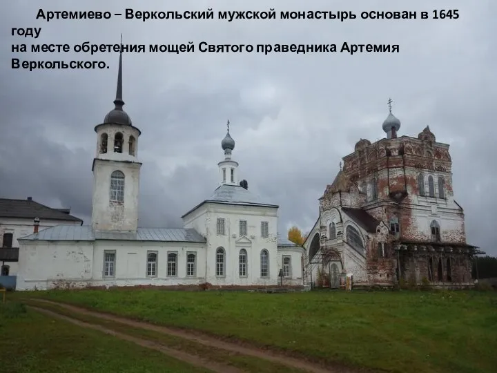 Артемиево – Веркольский мужской монастырь основан в 1645 году на месте обретения мощей